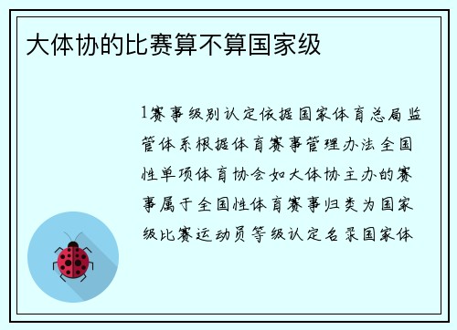 大体协的比赛算不算国家级